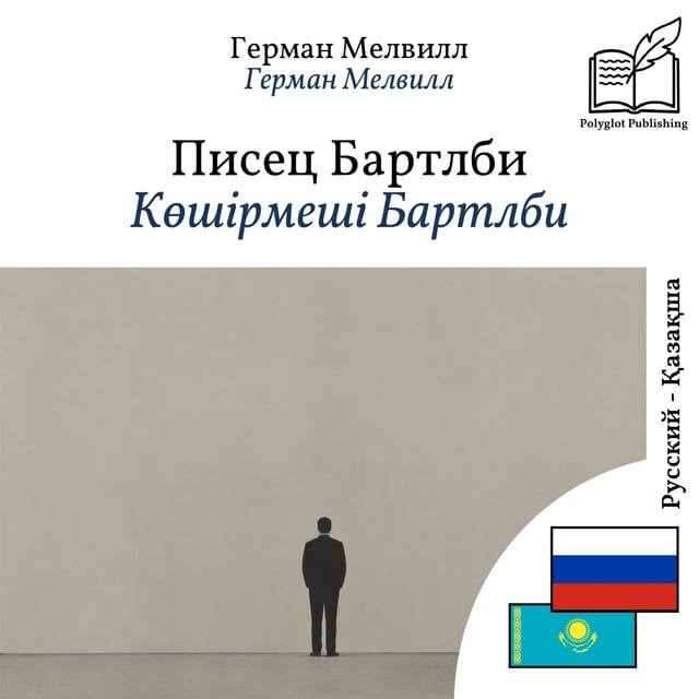 Көшірмеші Бартлби