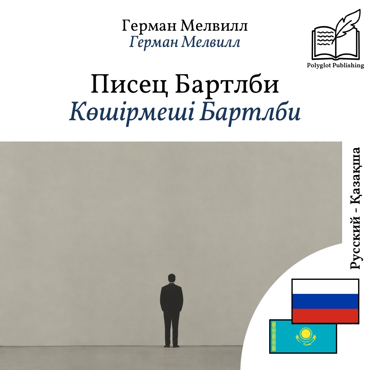 Көшірмеші Бартлби
