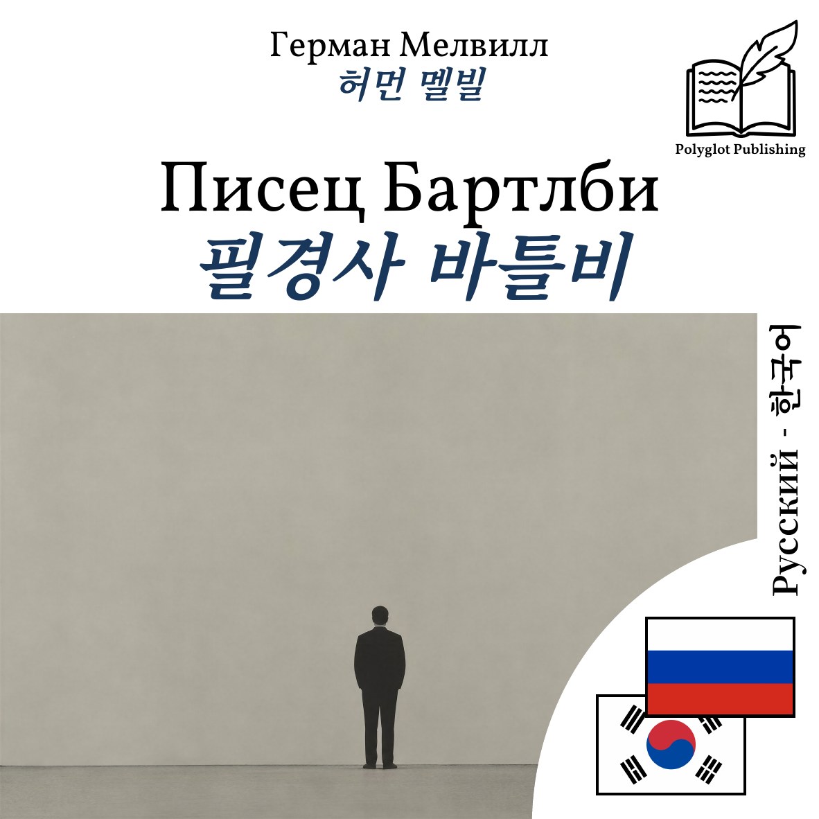 필경사 바틀비
