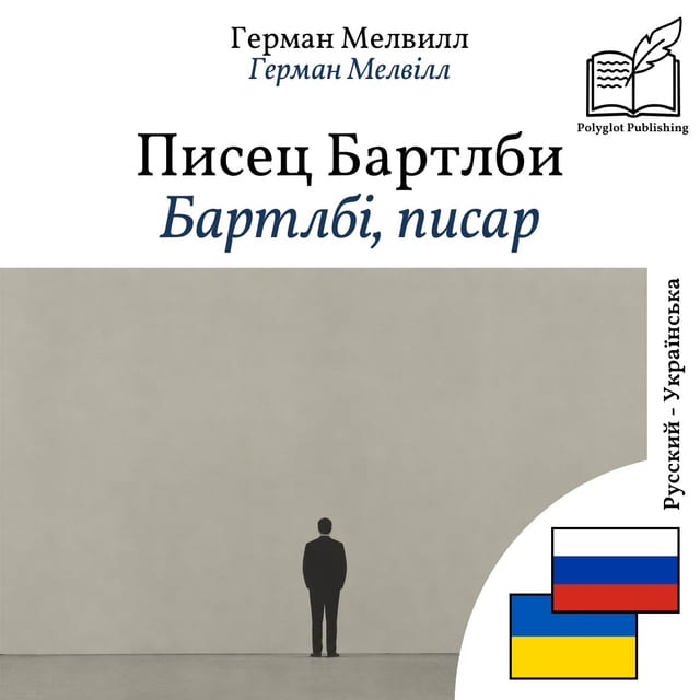 Бартлбі, писар