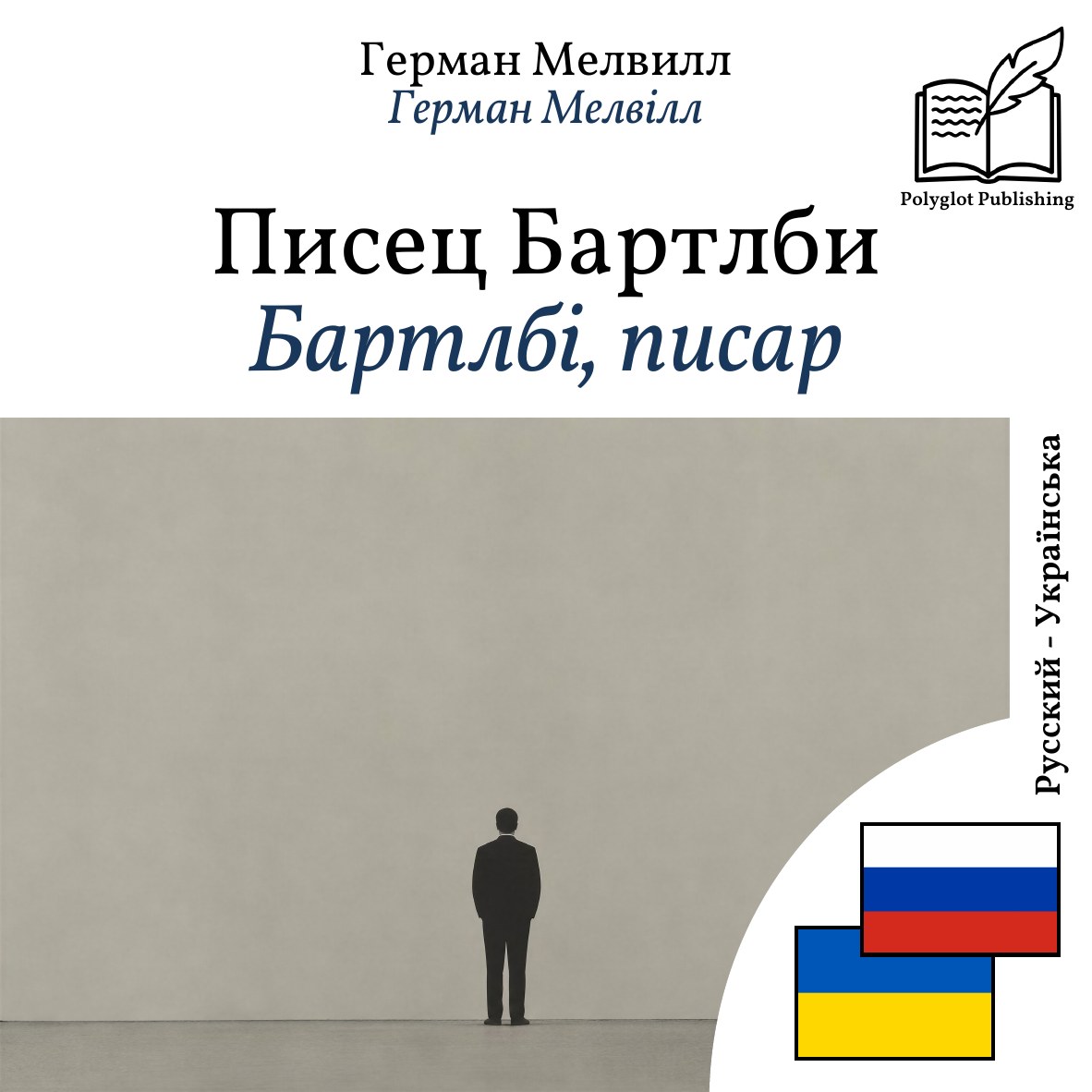 Бартлбі, писар