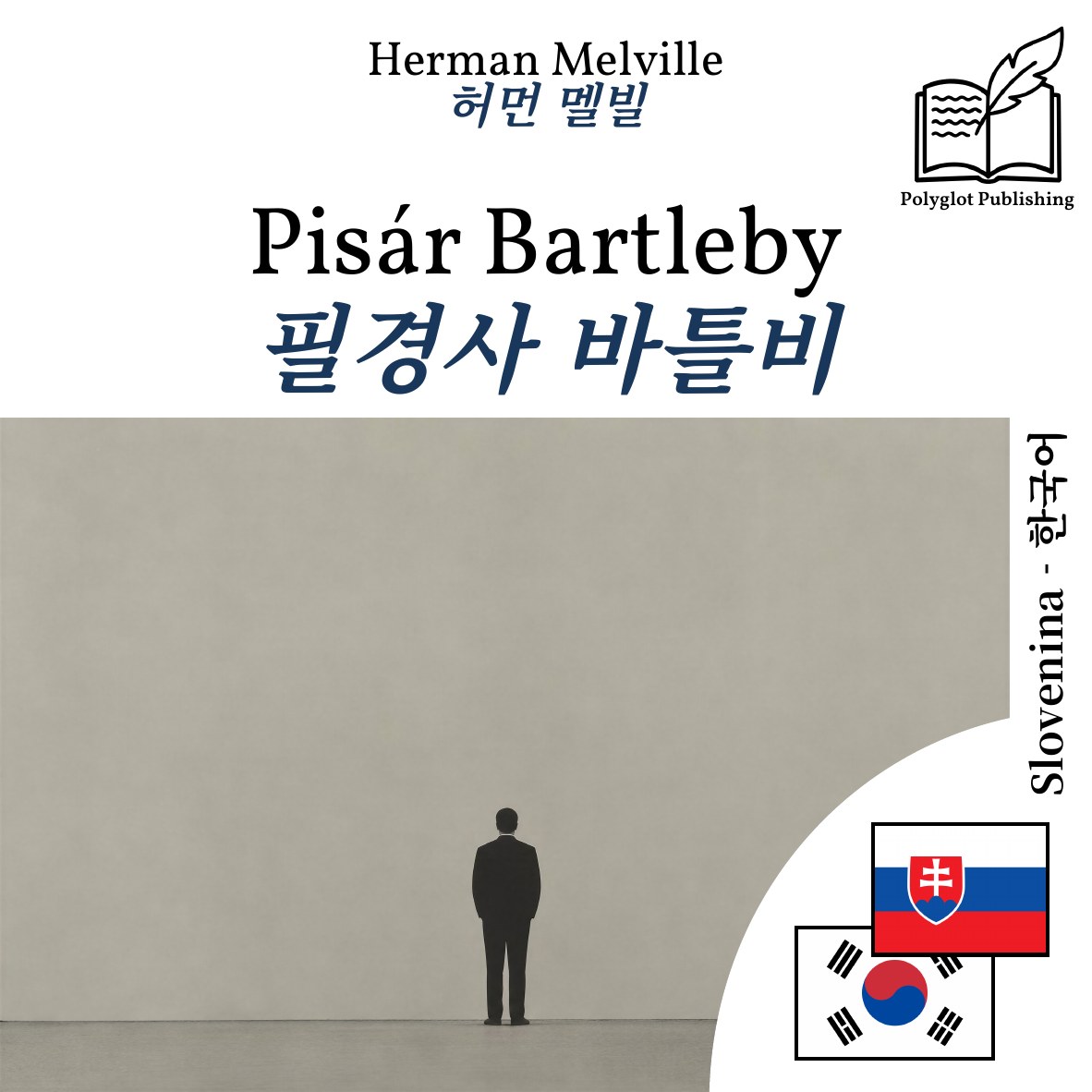 필경사 바틀비