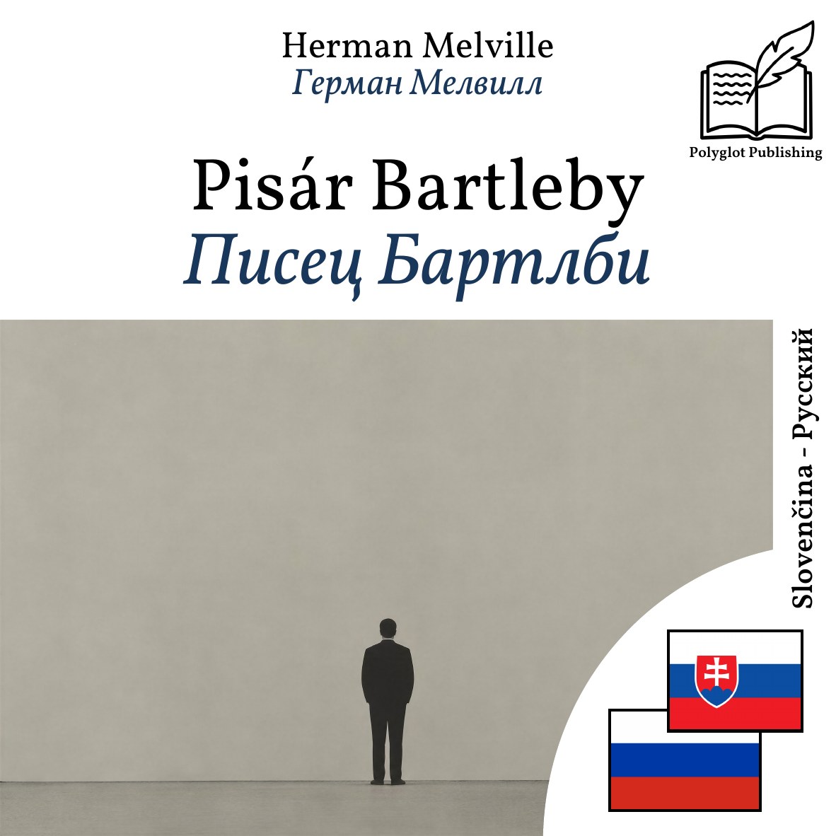 Писец Бартлби