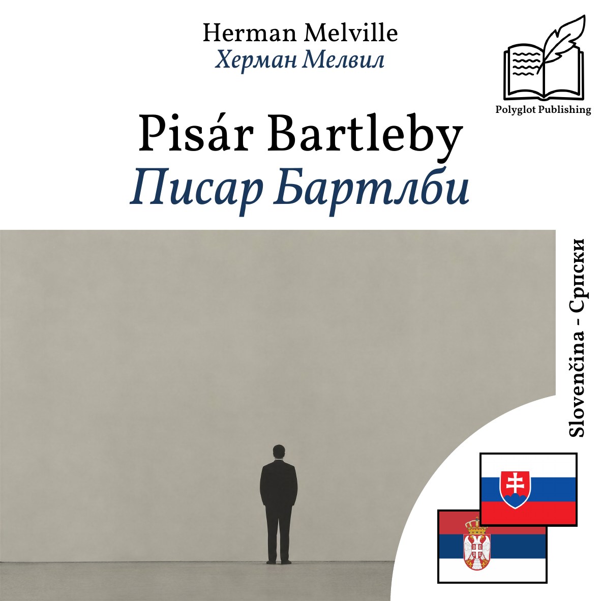 Писар Бартлби