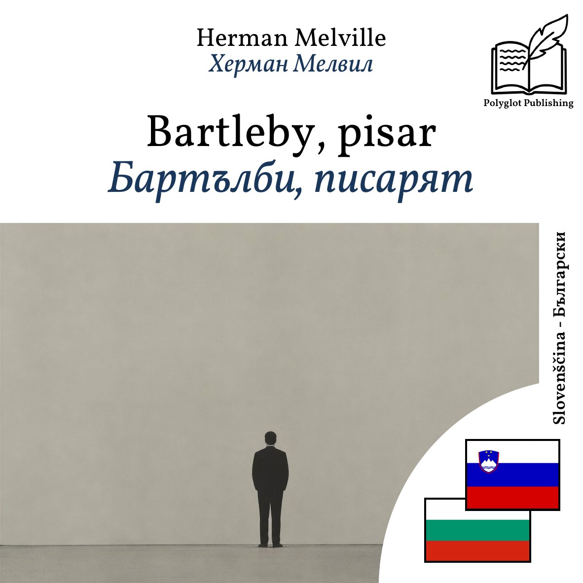 Бартълби, писарят