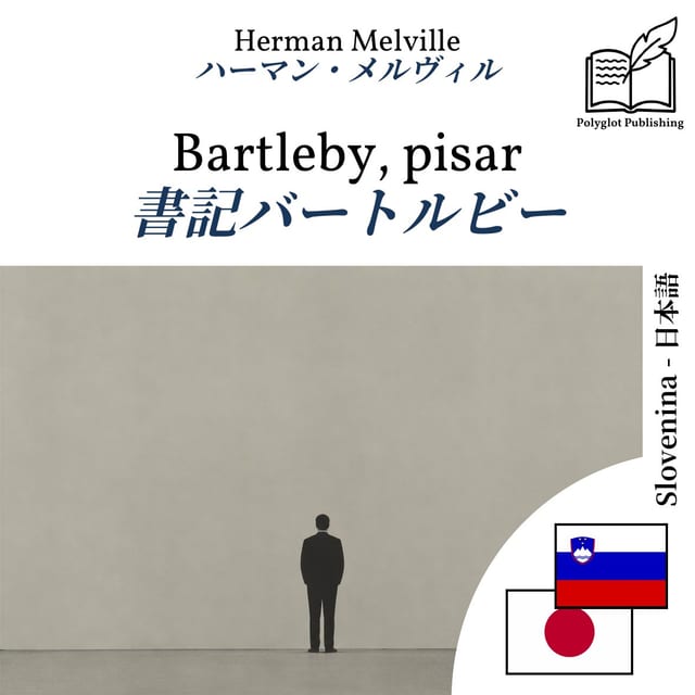 書記バートルビー