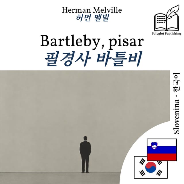 필경사 바틀비