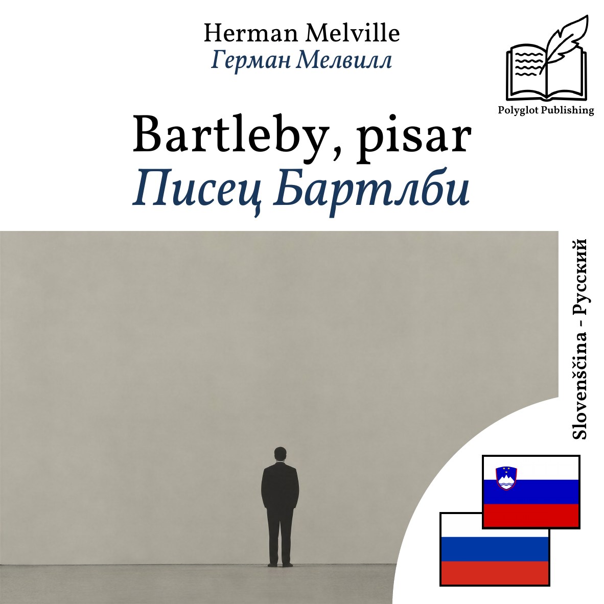 Писец Бартлби