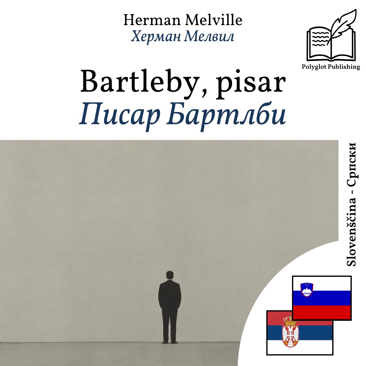 Писар Бартлби
