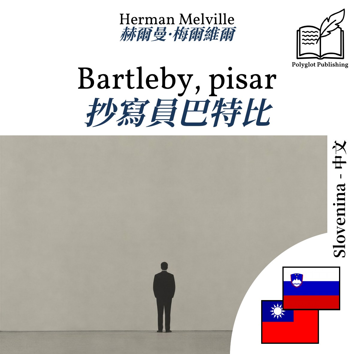 抄寫員巴特比