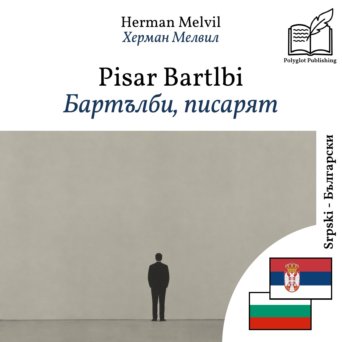 Бартълби, писарят