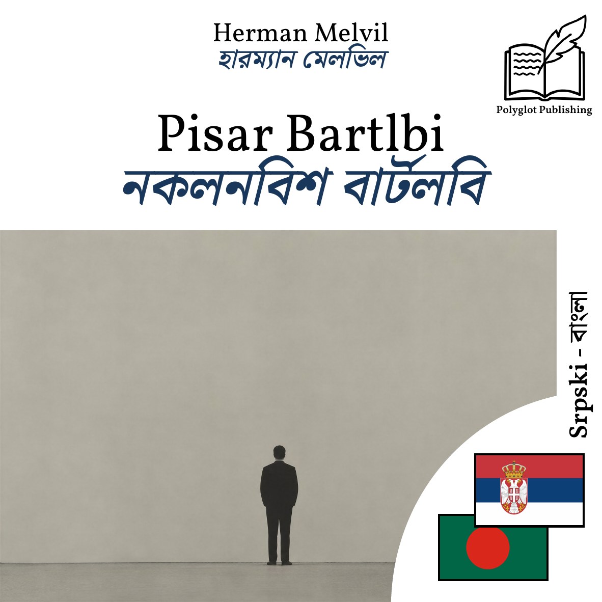 নকলনবিশ বার্টলবি