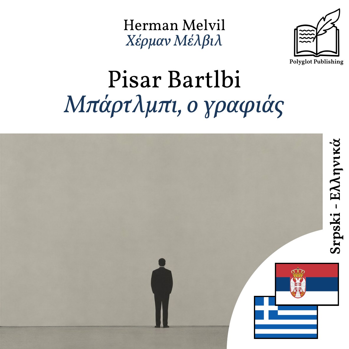 Μπάρτλμπι, ο γραφιάς
