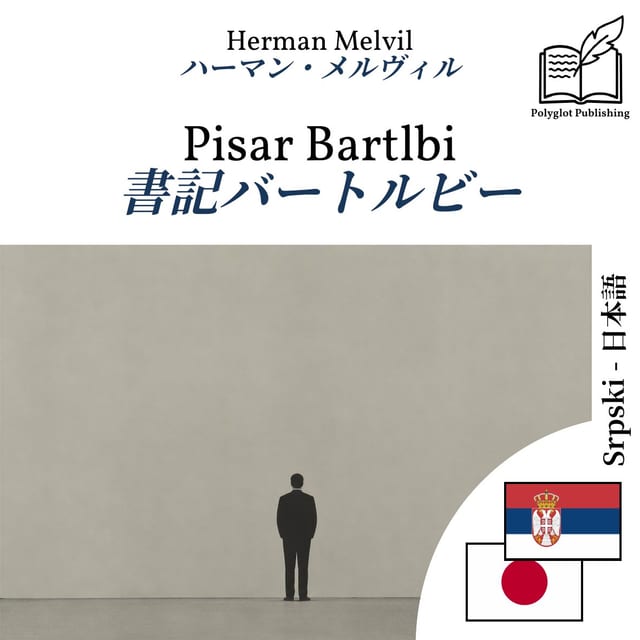 書記バートルビー