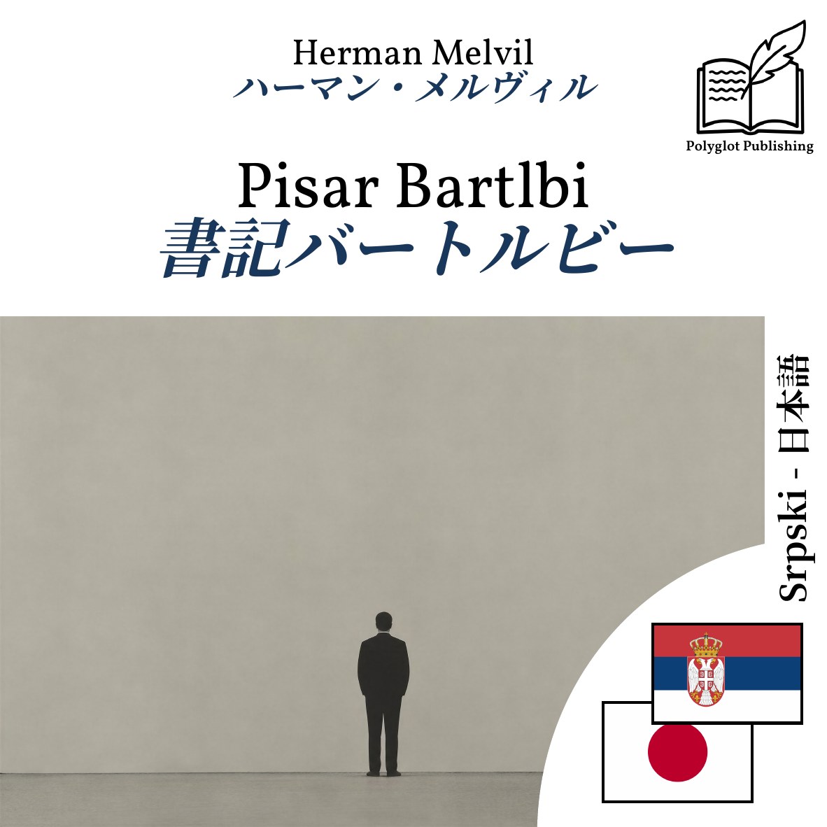 書記バートルビー