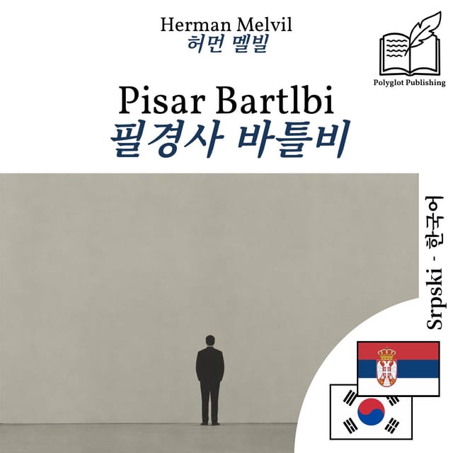필경사 바틀비