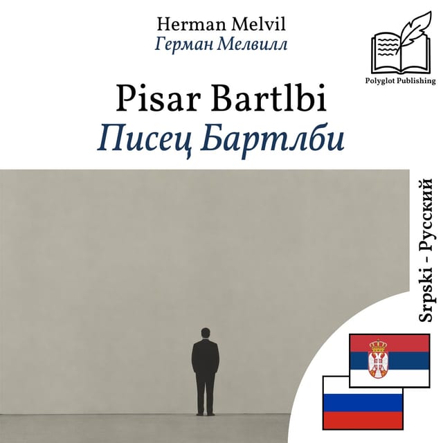 Писец Бартлби