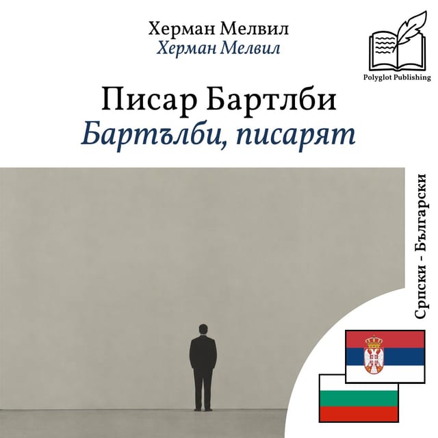 Бартълби, писарят