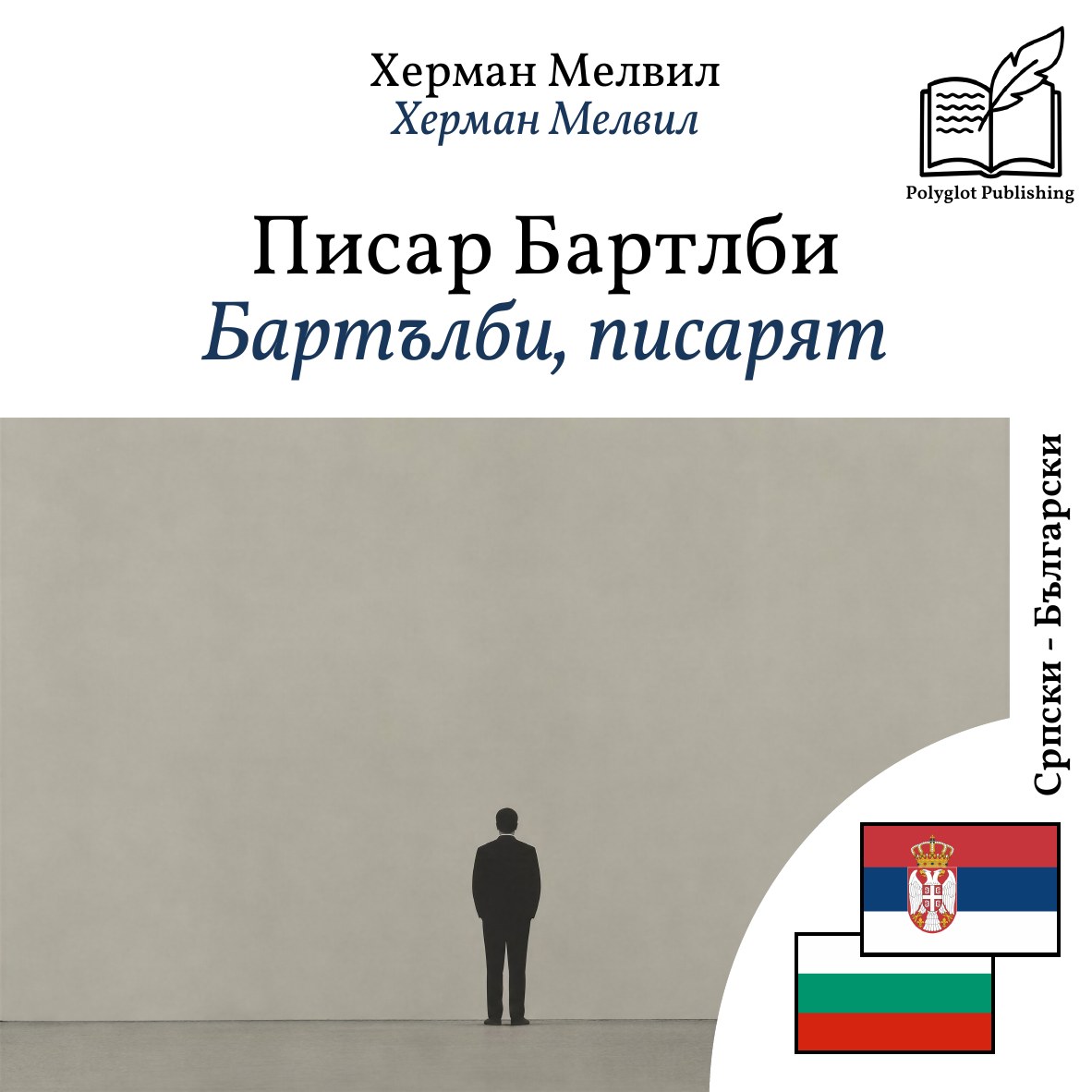 Бартълби, писарят