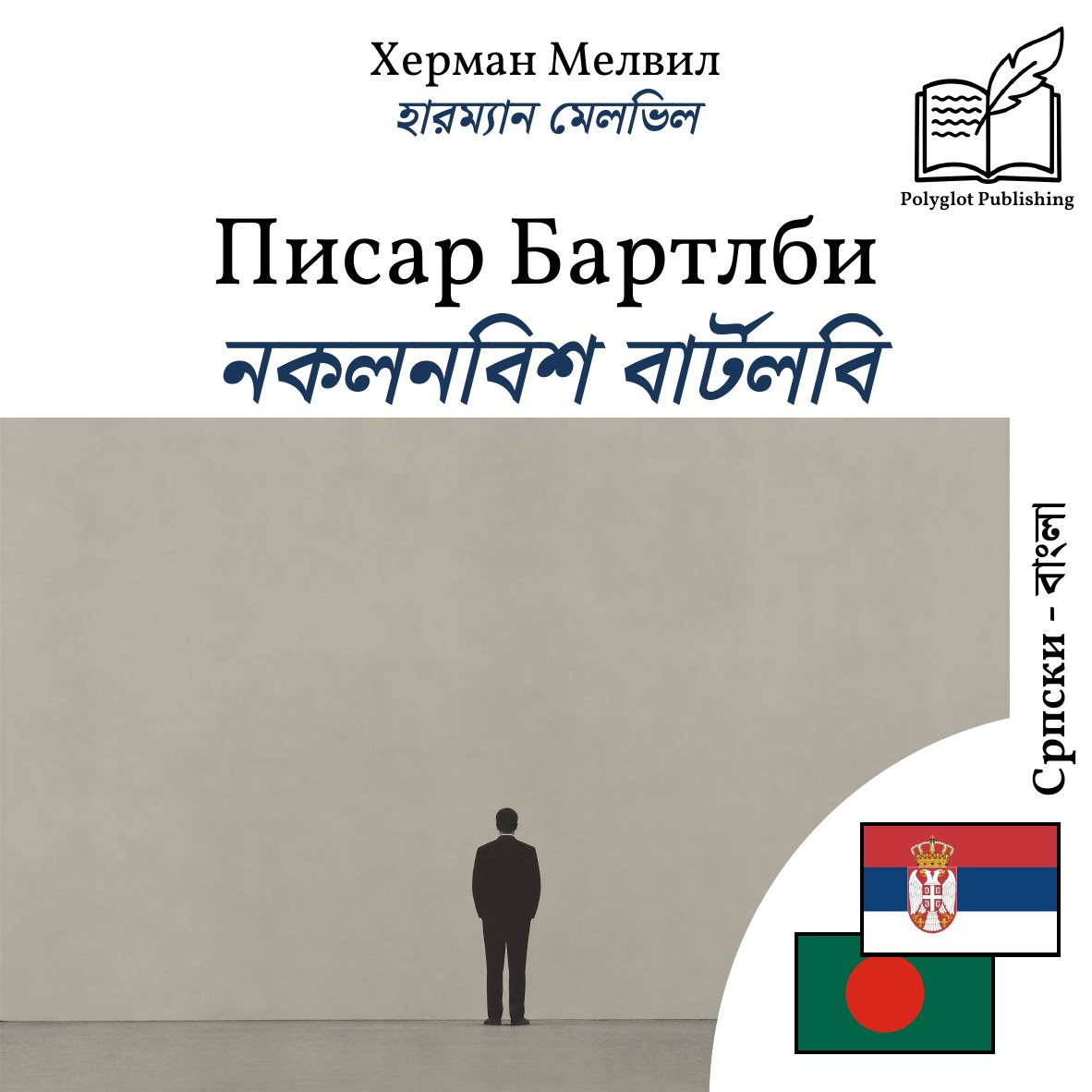 নকলনবিশ বার্টলবি