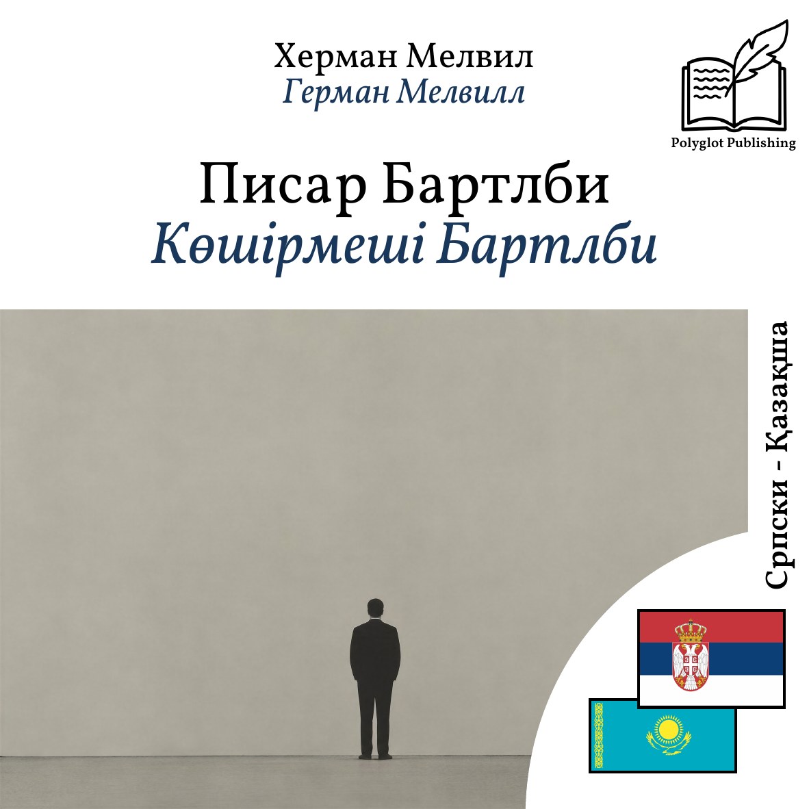 Көшірмеші Бартлби