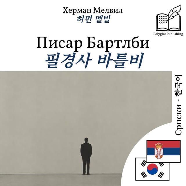 필경사 바틀비