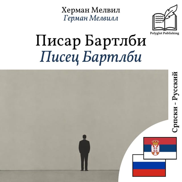 Писец Бартлби
