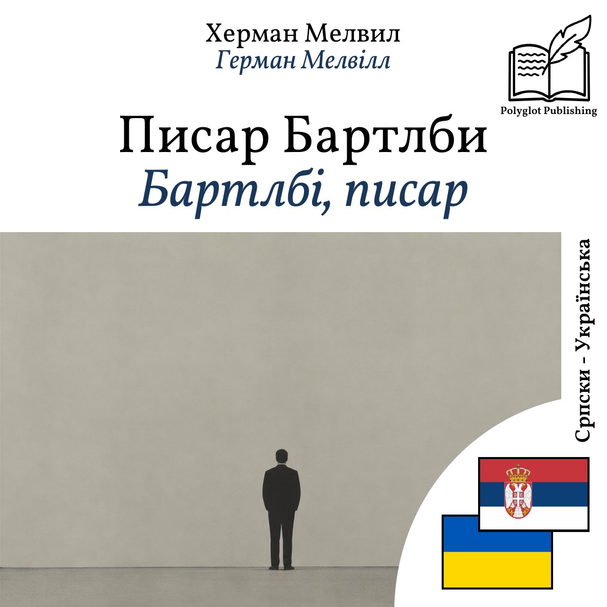 Бартлбі, писар
