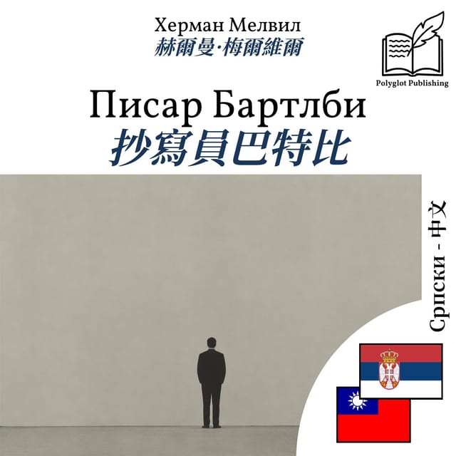 抄寫員巴特比