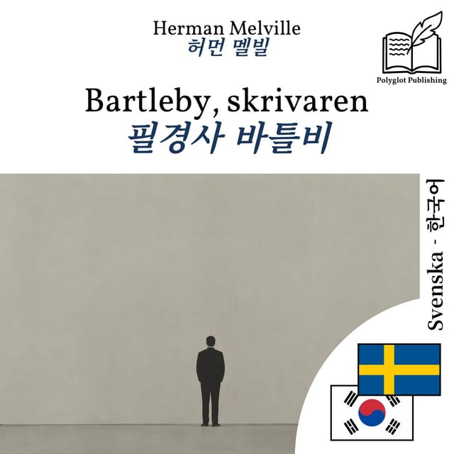 필경사 바틀비