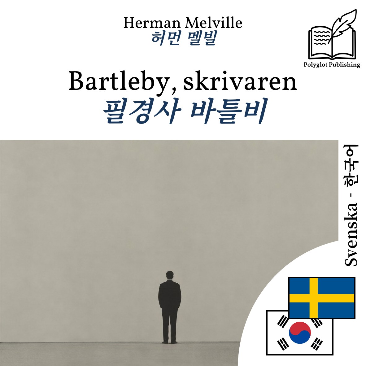 필경사 바틀비