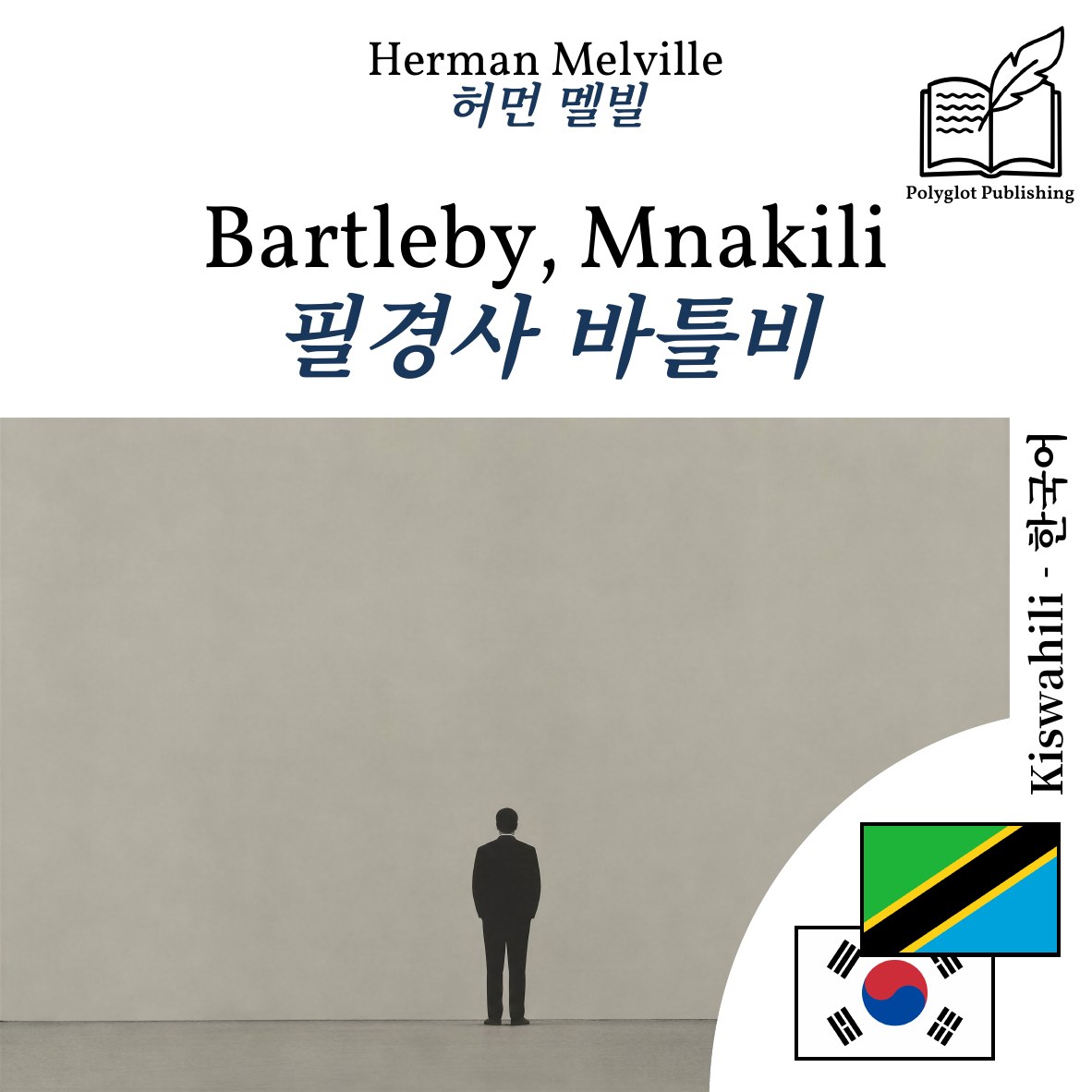 필경사 바틀비