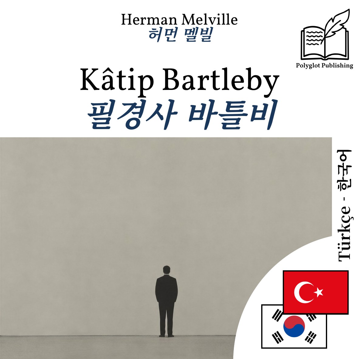 필경사 바틀비