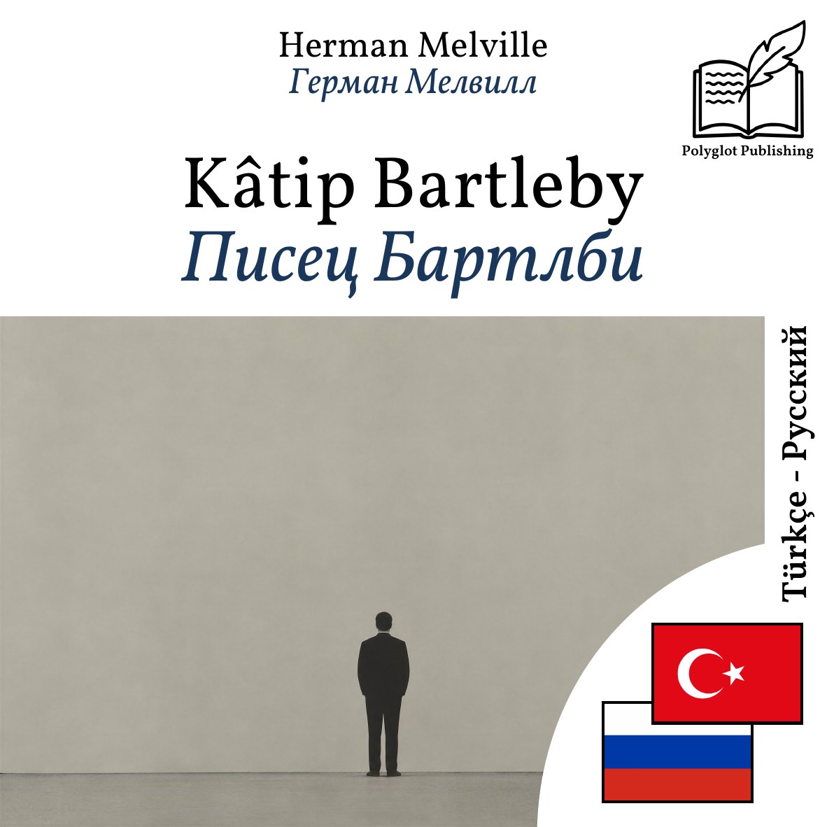Писец Бартлби