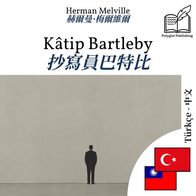 抄寫員巴特比