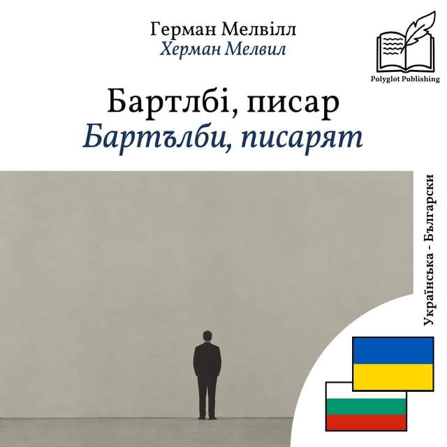 Бартълби, писарят