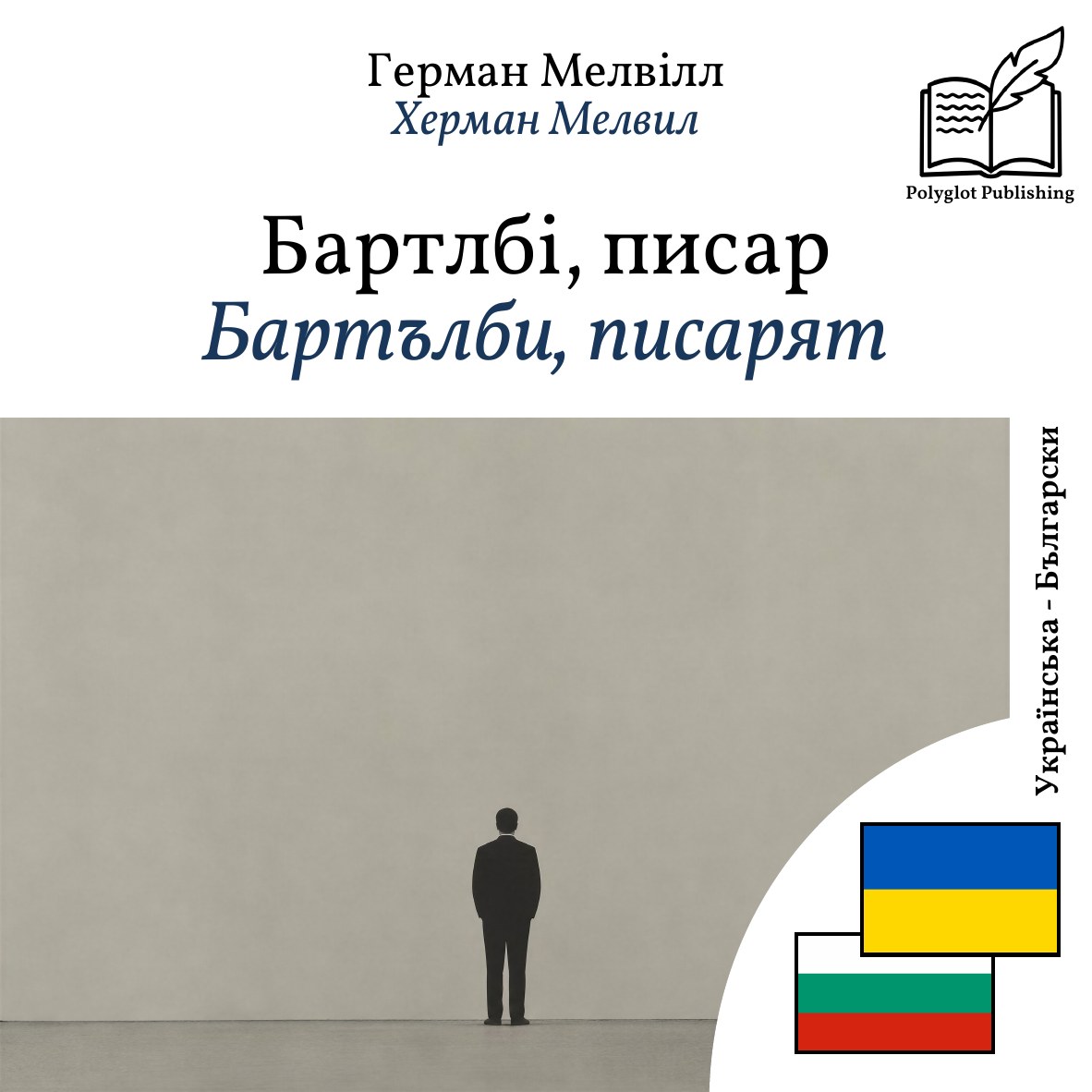 Бартълби, писарят