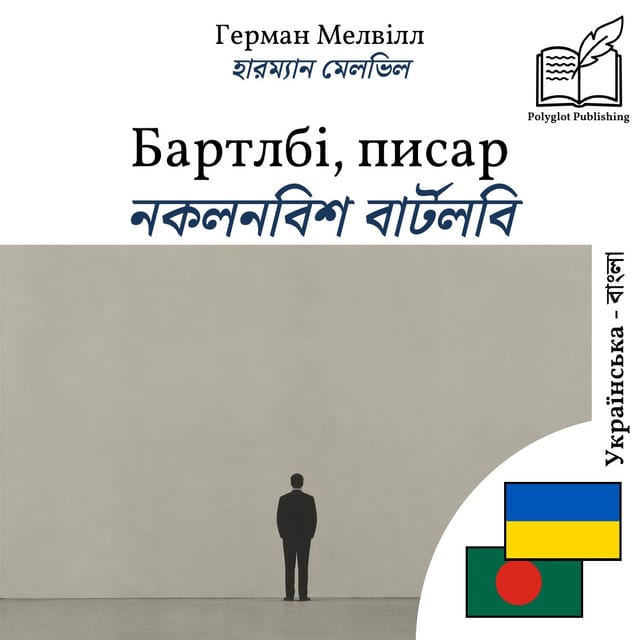 নকলনবিশ বার্টলবি