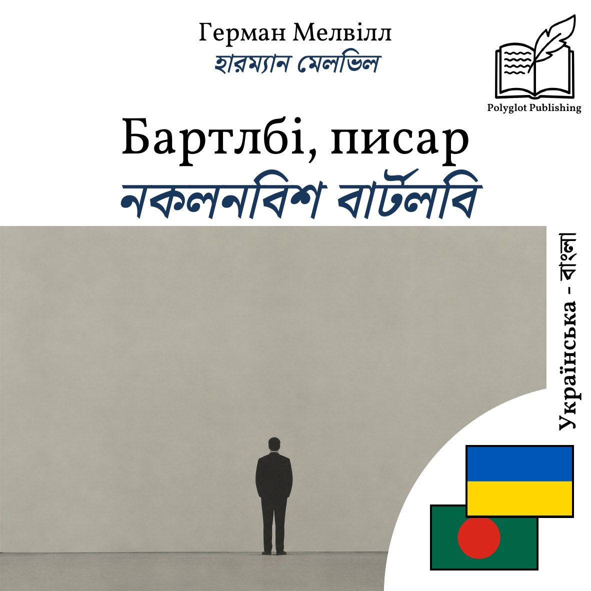 নকলনবিশ বার্টলবি
