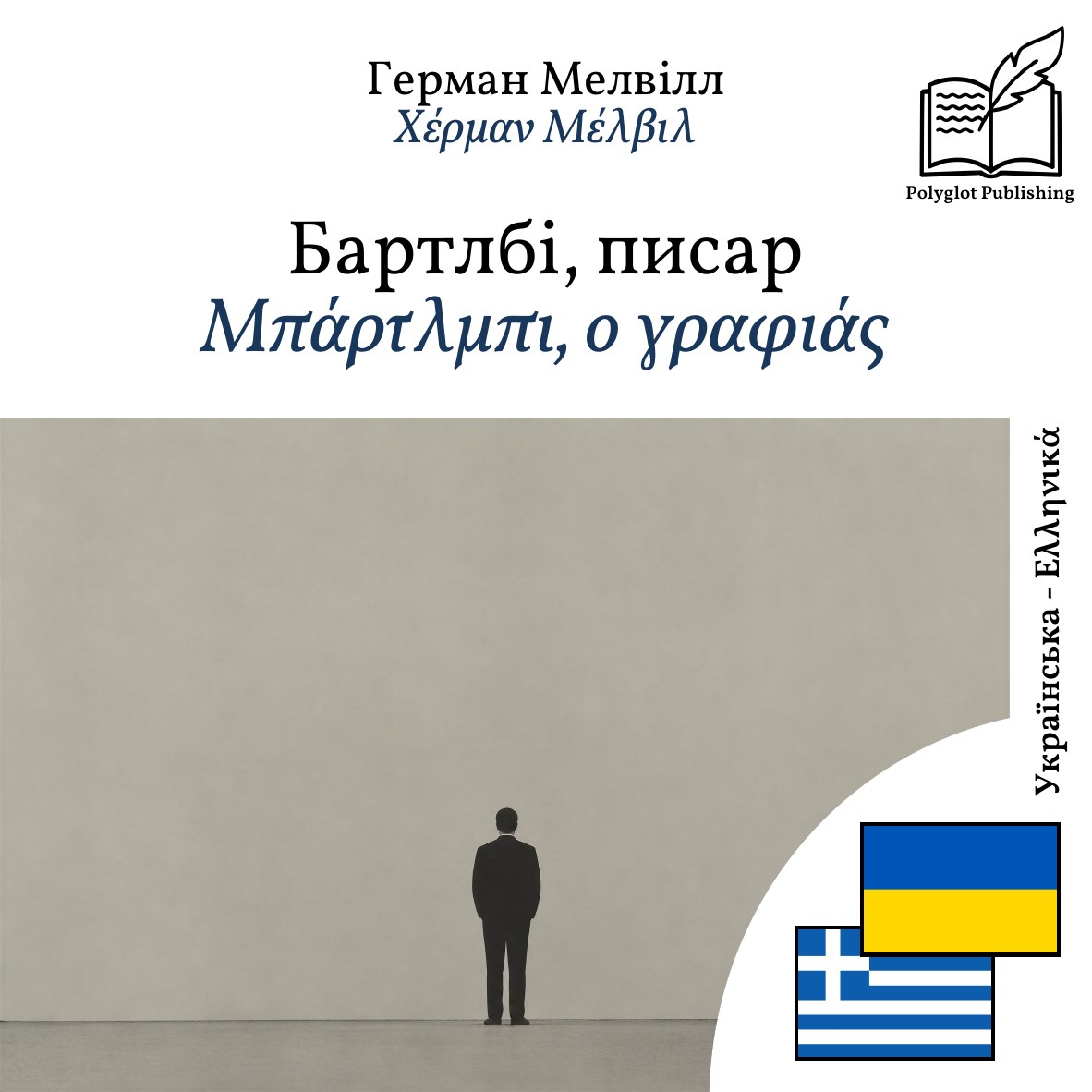 Μπάρτλμπι, ο γραφιάς