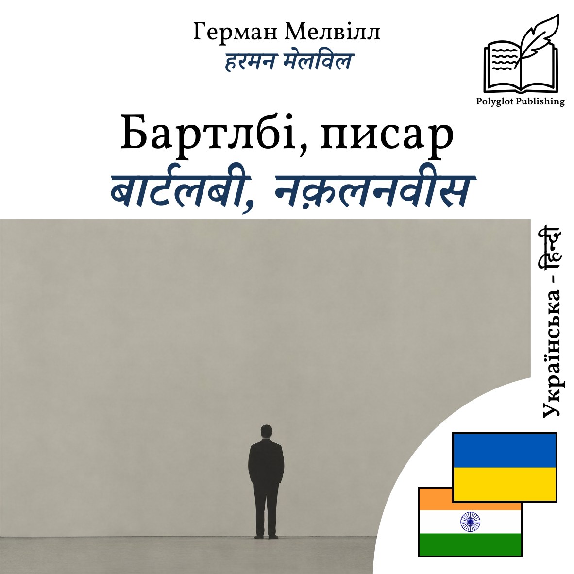 बार्टलबी, नक़लनवीस
