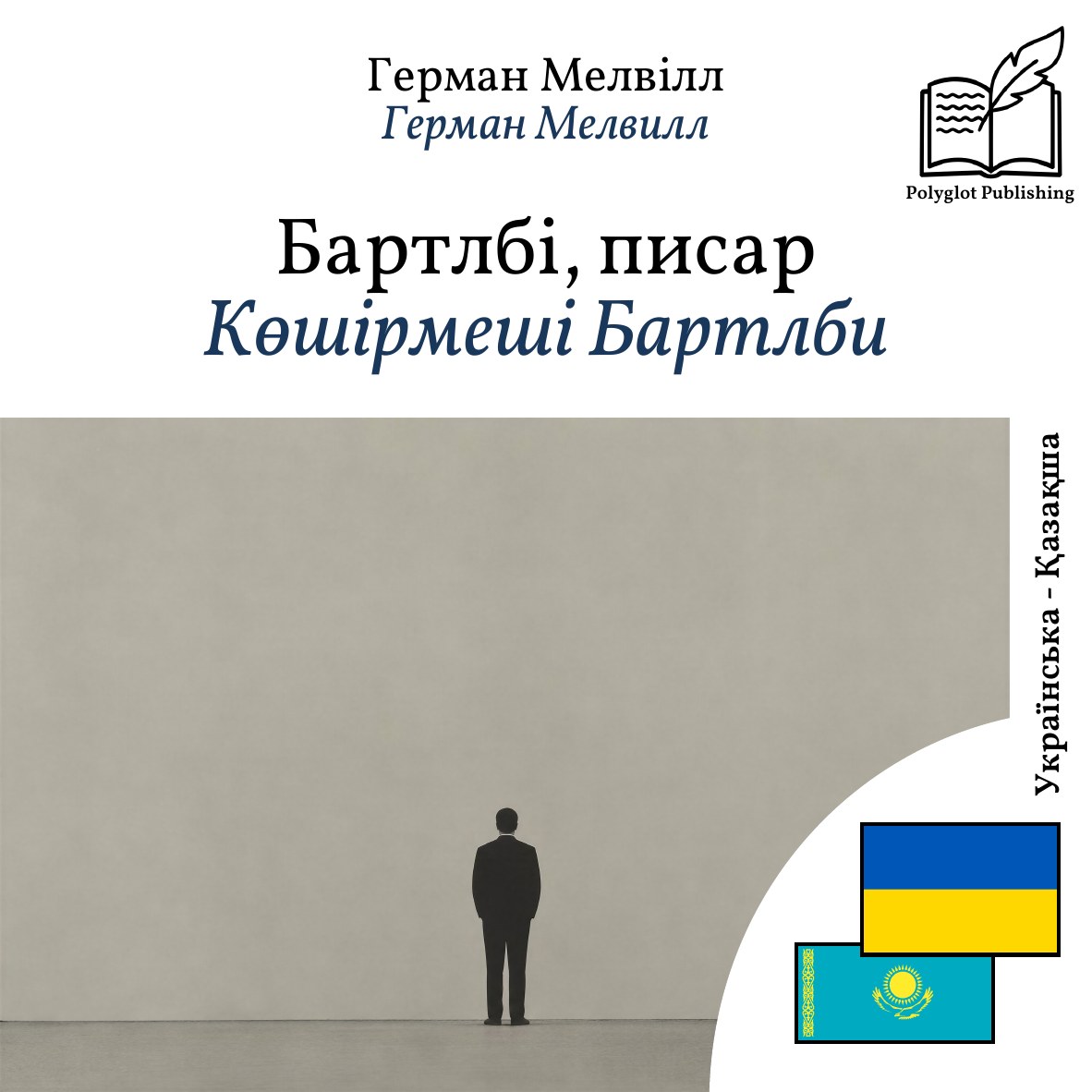 Көшірмеші Бартлби