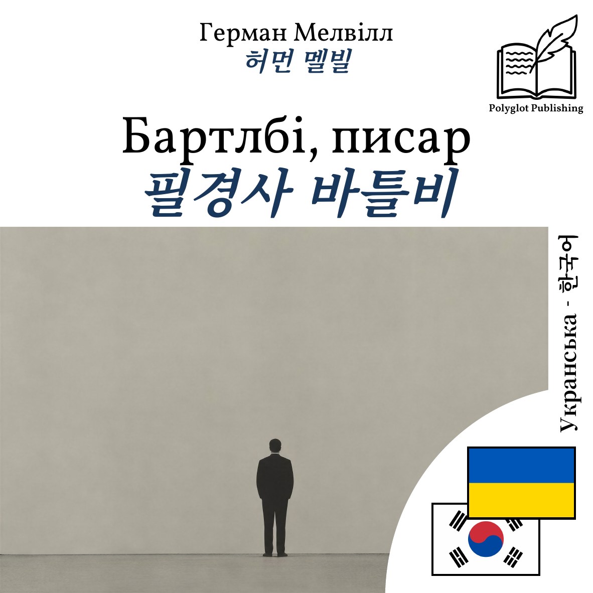 필경사 바틀비