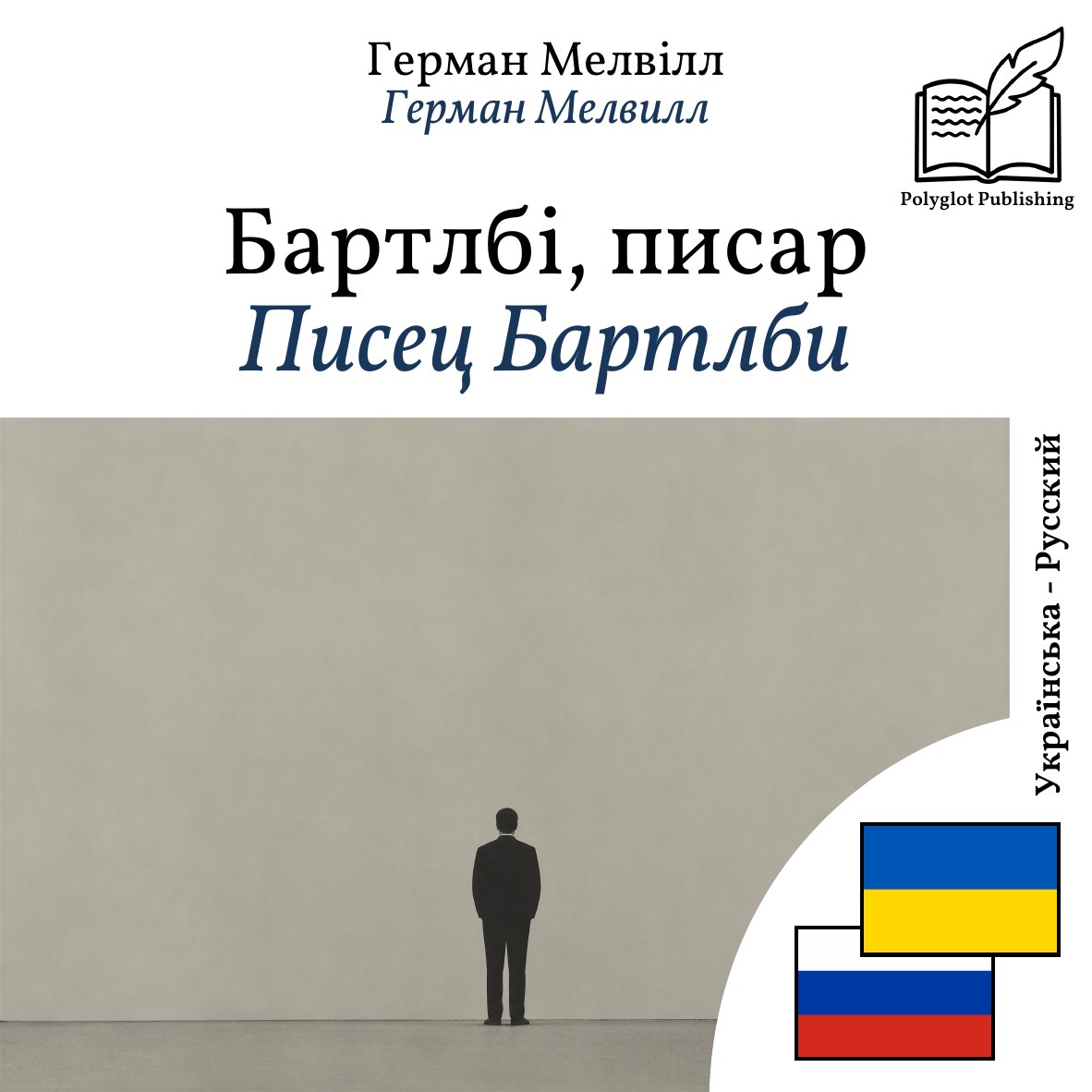 Писец Бартлби