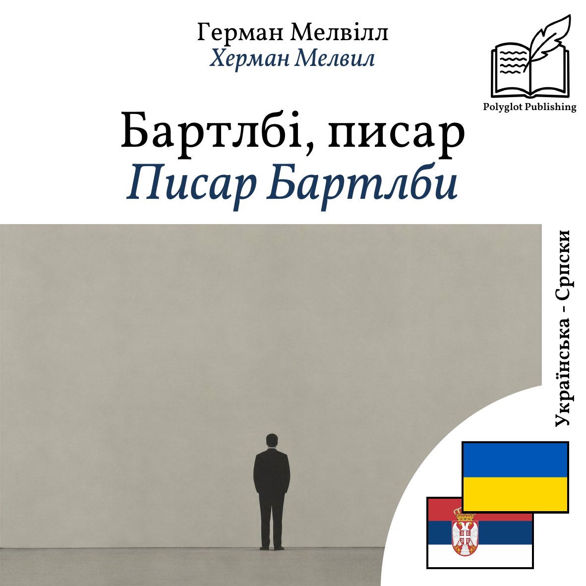 Писар Бартлби