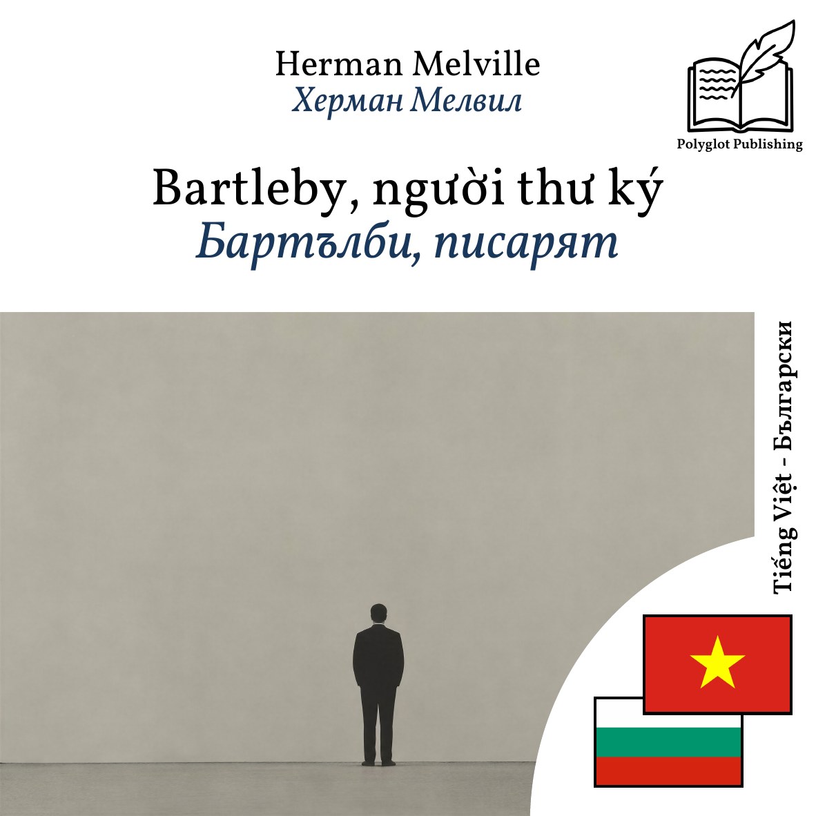 Бартълби, писарят