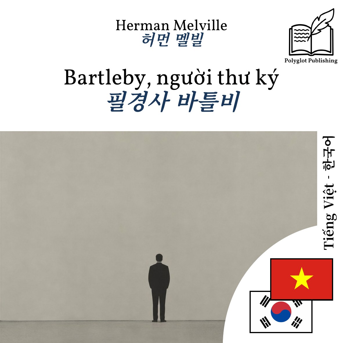 필경사 바틀비