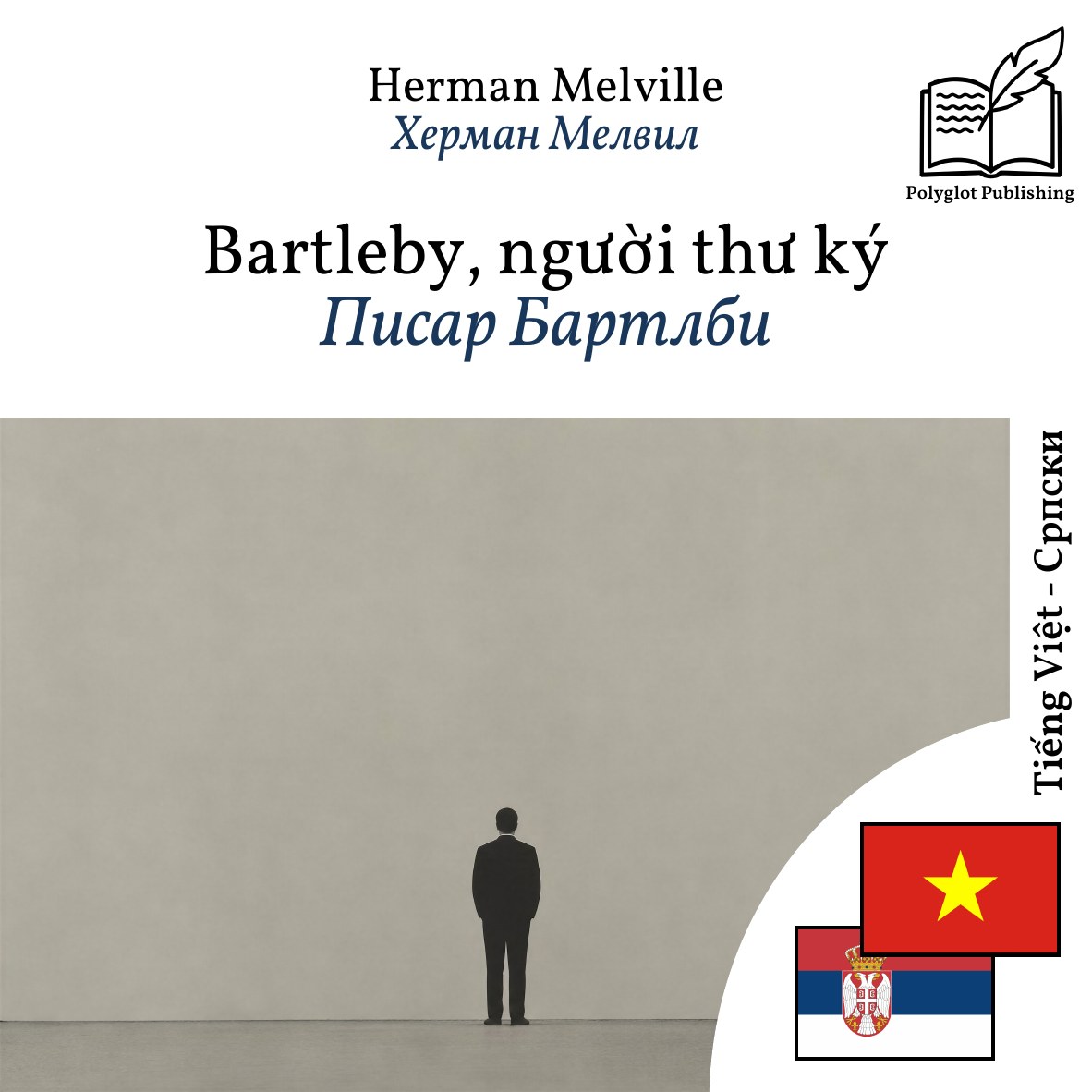 Писар Бартлби