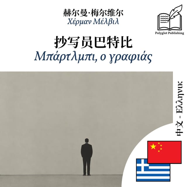 Μπάρτλμπι, ο γραφιάς