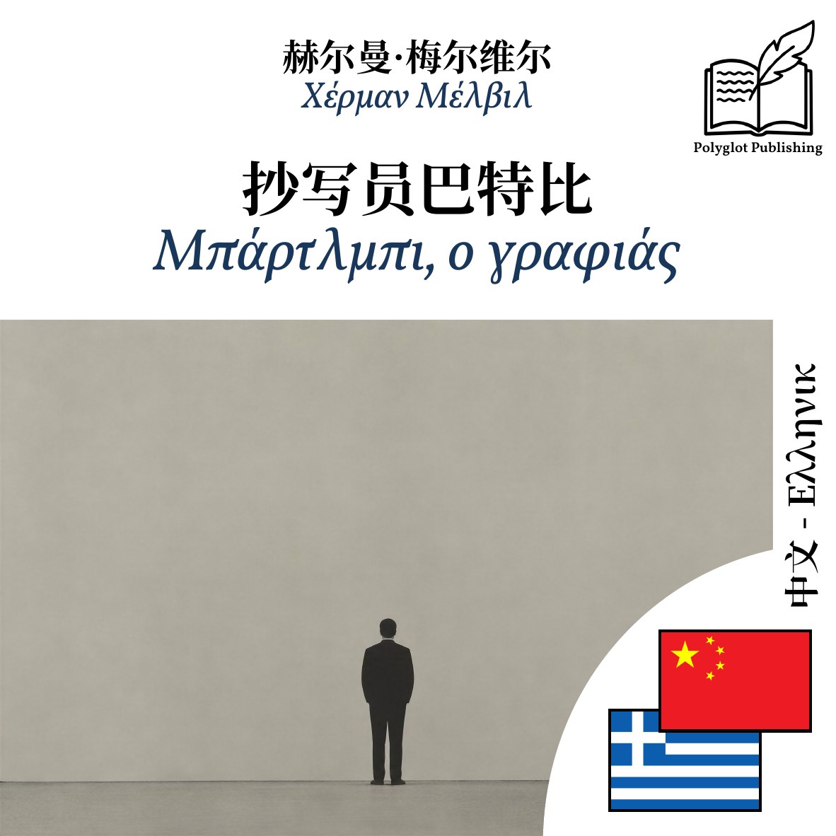 Μπάρτλμπι, ο γραφιάς